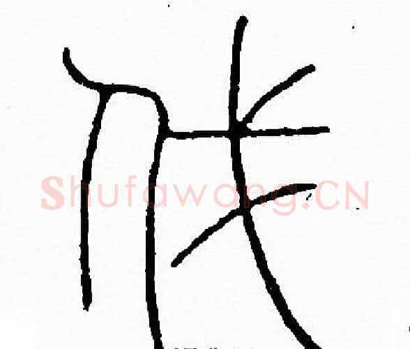 伐字李阳冰毛笔篆书书法写法,摘自李阳冰毛笔篆书书法作品