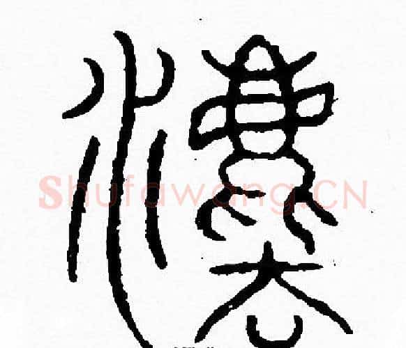 法字李阳冰毛笔篆书书法写法,摘自李阳冰毛笔篆书书法作品