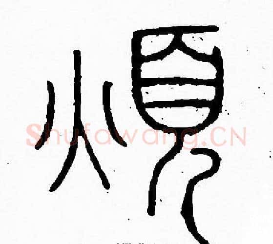 煩字李阳冰毛笔篆书书法写法,摘自李阳冰毛笔篆书书法作品
