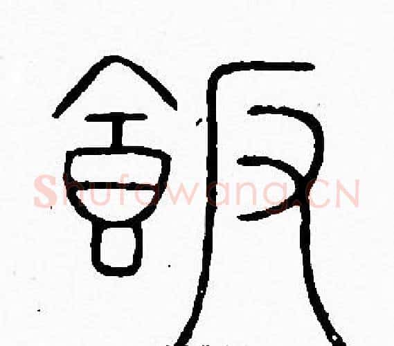 飯字李阳冰毛笔篆书书法写法,摘自李阳冰毛笔篆书书法作品