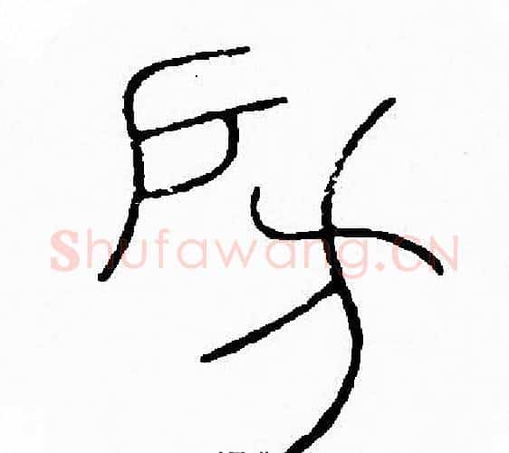 房字李阳冰毛笔篆书书法写法,摘自李阳冰毛笔篆书书法作品