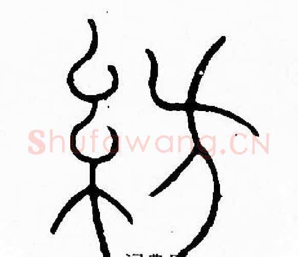 紡字李阳冰毛笔篆书书法写法,摘自李阳冰毛笔篆书书法作品