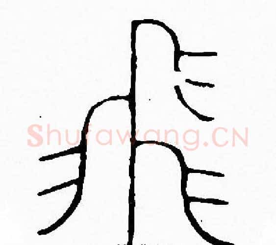 飛字李阳冰毛笔篆书书法写法,摘自李阳冰毛笔篆书书法作品