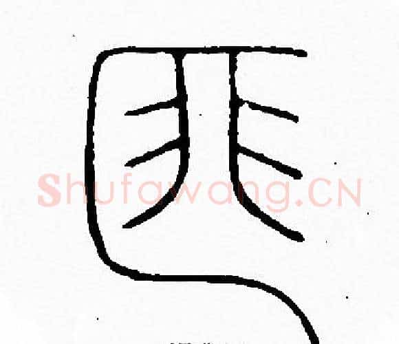 匪字李阳冰毛笔篆书书法写法,摘自李阳冰毛笔篆书书法作品
