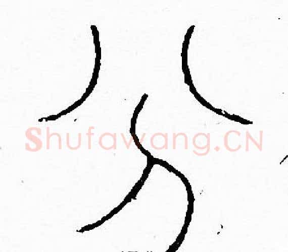 分字李阳冰毛笔篆书书法写法,摘自李阳冰毛笔篆书书法作品