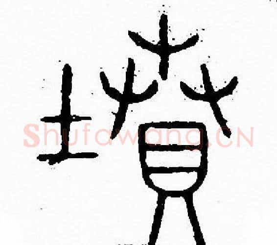 墳字李阳冰毛笔篆书书法写法,摘自李阳冰毛笔篆书书法作品