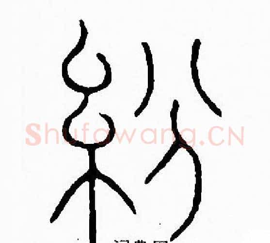紛字李阳冰毛笔篆书书法写法,摘自李阳冰毛笔篆书书法作品