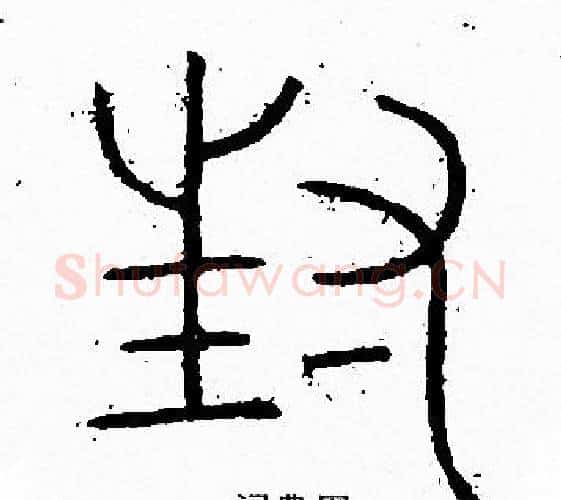 封字李阳冰毛笔篆书书法写法,摘自李阳冰毛笔篆书书法作品