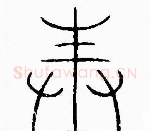 奉字李阳冰毛笔篆书书法写法,摘自李阳冰毛笔篆书书法作品