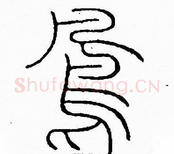 鳯字李阳冰毛笔篆书书法写法,摘自李阳冰毛笔篆书书法作品