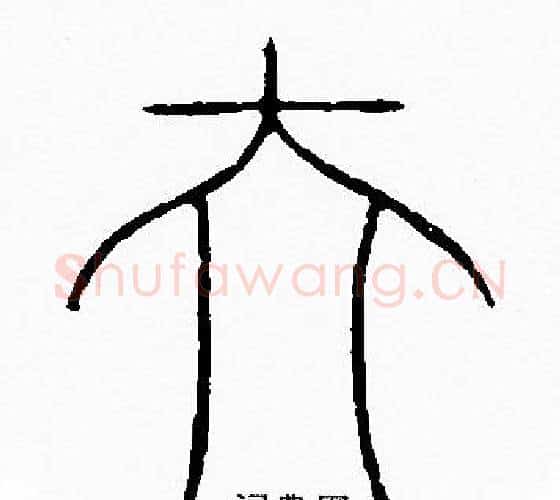 夫字李阳冰毛笔篆书书法写法,摘自李阳冰毛笔篆书书法作品