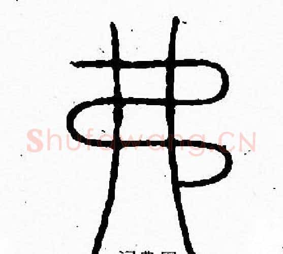 弗字李阳冰毛笔篆书书法写法,摘自李阳冰毛笔篆书书法作品