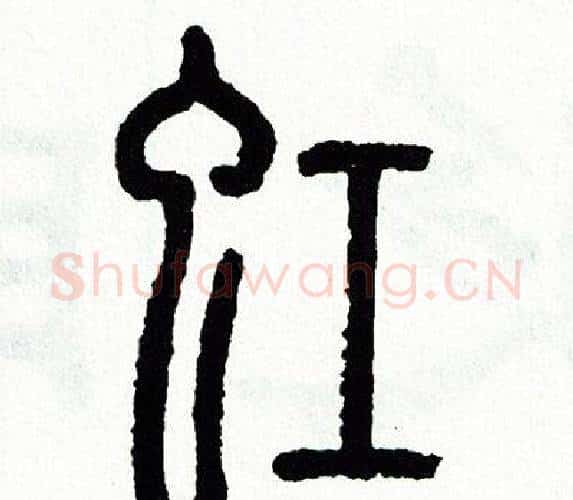 虹字方去疾毛笔篆书书法写法,摘自方去疾毛笔篆书书法作品