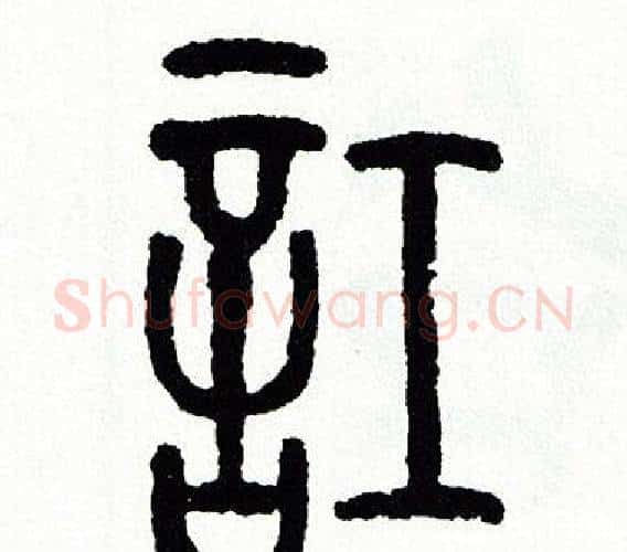 訌字方去疾毛笔篆书书法写法,摘自方去疾毛笔篆书书法作品