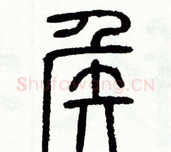 侯字方去疾毛笔篆书书法写法,摘自方去疾毛笔篆书书法作品