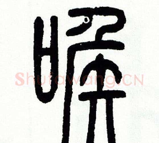 喉字方去疾毛笔篆书书法写法,摘自方去疾毛笔篆书书法作品