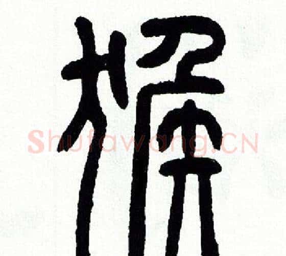 猴字方去疾毛笔篆书书法写法,摘自方去疾毛笔篆书书法作品