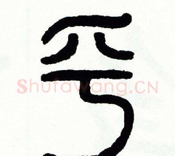 乎字方去疾毛笔篆书书法写法,摘自方去疾毛笔篆书书法作品
