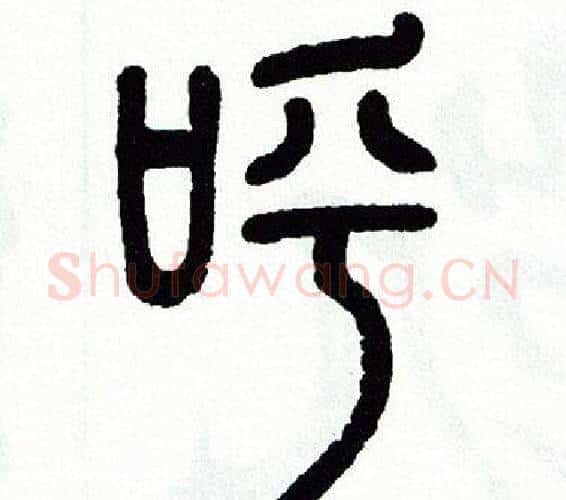 呼字方去疾毛笔篆书书法写法,摘自方去疾毛笔篆书书法作品