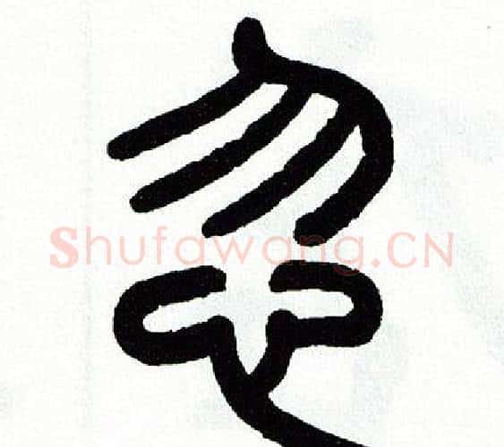 忽字方去疾毛笔篆书书法写法,摘自方去疾毛笔篆书书法作品