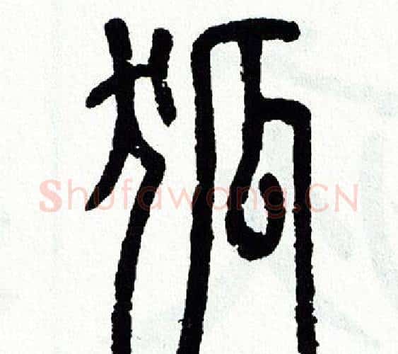狐字方去疾毛笔篆书书法写法,摘自方去疾毛笔篆书书法作品