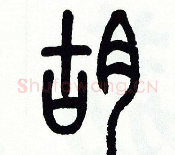 胡字方去疾毛笔篆书书法写法,摘自方去疾毛笔篆书书法作品