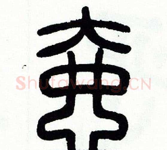 壶字方去疾毛笔篆书书法写法,摘自方去疾毛笔篆书书法作品