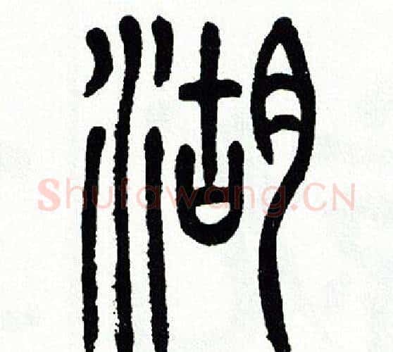 湖字方去疾毛笔篆书书法写法,摘自方去疾毛笔篆书书法作品