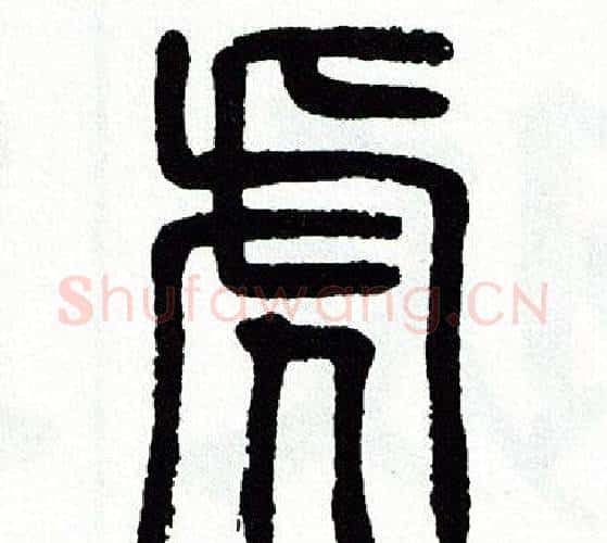 虎字方去疾毛笔篆书书法写法,摘自方去疾毛笔篆书书法作品