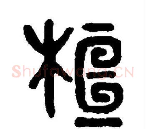 桓字吴大澄毛笔篆书书法写法,摘自吴大澄毛笔篆书书法作品