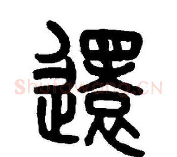 還字吴大澄毛笔篆书书法写法,摘自吴大澄毛笔篆书书法作品