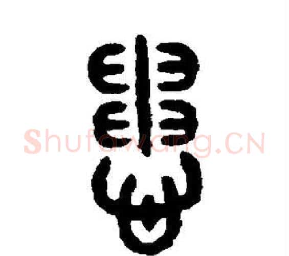 患字吴大澄毛笔篆书书法写法,摘自吴大澄毛笔篆书书法作品