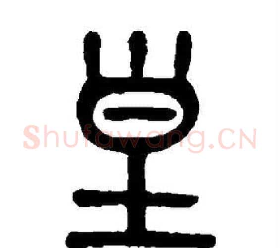 皇字吴大澄毛笔篆书书法写法,摘自吴大澄毛笔篆书书法作品