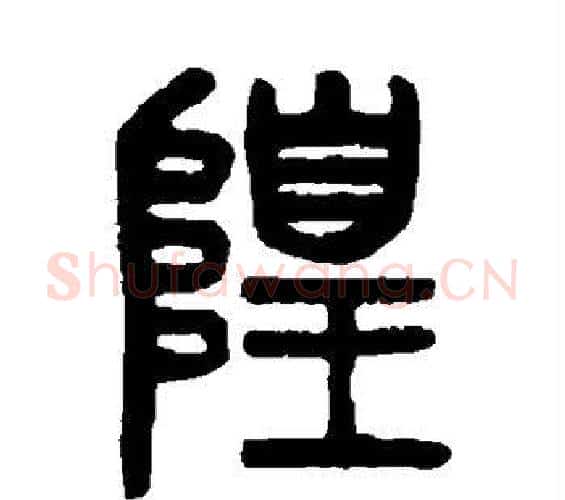 隍字吴大澄毛笔篆书书法写法,摘自吴大澄毛笔篆书书法作品