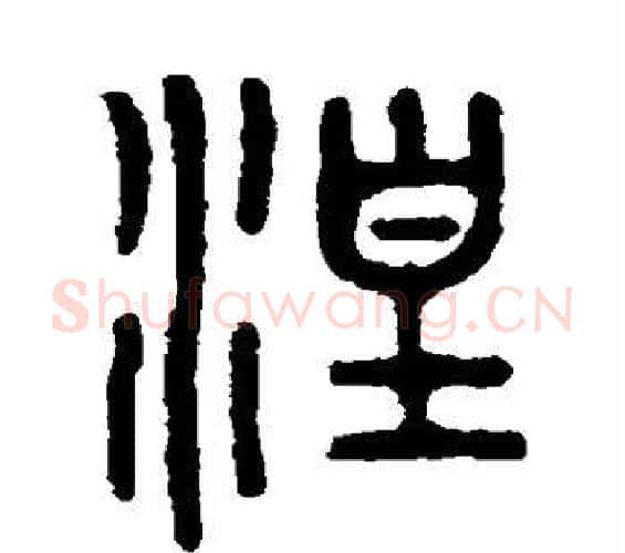 湟字吴大澄毛笔篆书书法写法,摘自吴大澄毛笔篆书书法作品