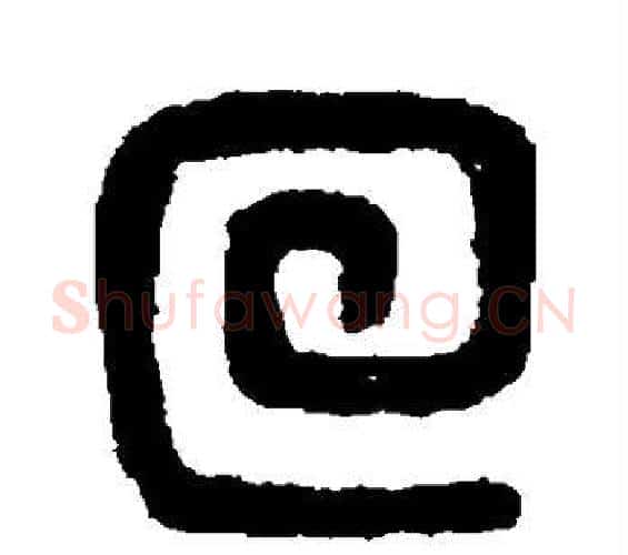 回字吴大澄毛笔篆书书法写法,摘自吴大澄毛笔篆书书法作品