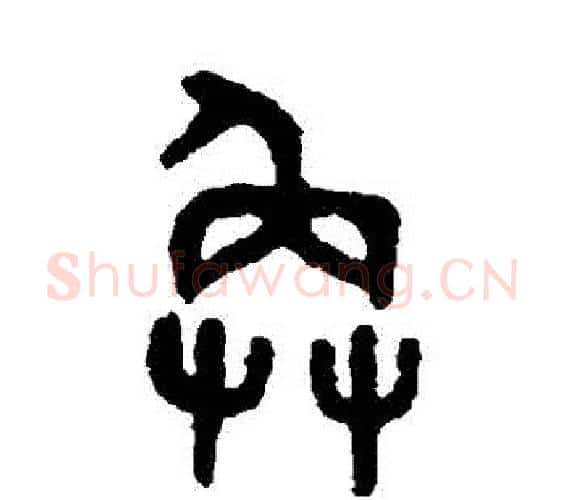 奐字吴大澄毛笔篆书书法写法,摘自吴大澄毛笔篆书书法作品