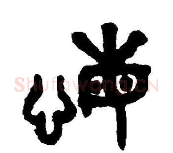悔字吴大澄毛笔篆书书法写法,摘自吴大澄毛笔篆书书法作品
