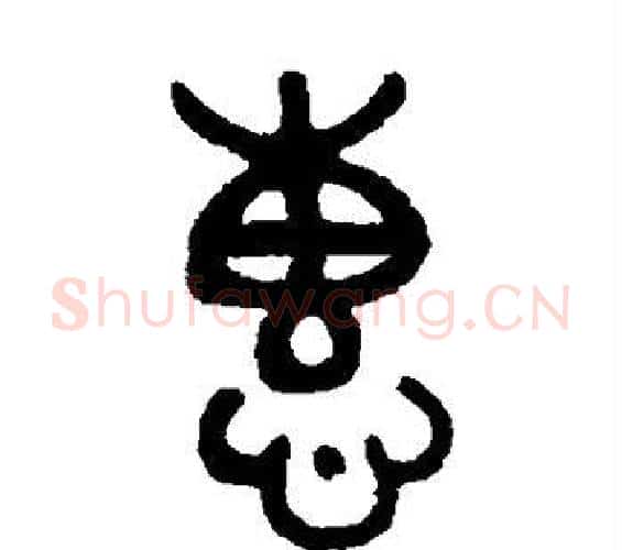 惠字吴大澄毛笔篆书书法写法,摘自吴大澄毛笔篆书书法作品
