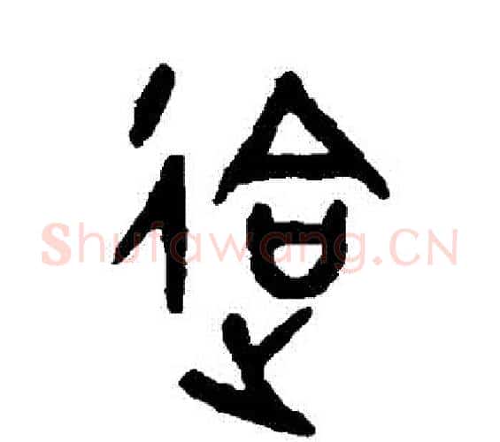 會字吴大澄毛笔篆书书法写法,摘自吴大澄毛笔篆书书法作品