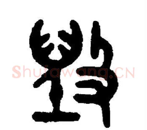 毁字吴大澄毛笔篆书书法写法,摘自吴大澄毛笔篆书书法作品