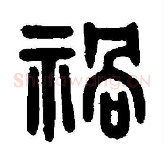祸字吴大澄毛笔篆书书法写法,摘自吴大澄毛笔篆书书法作品