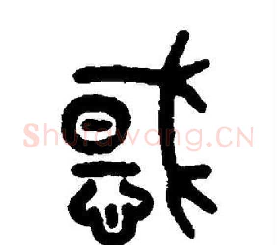 惑字吴大澄毛笔篆书书法写法,摘自吴大澄毛笔篆书书法作品