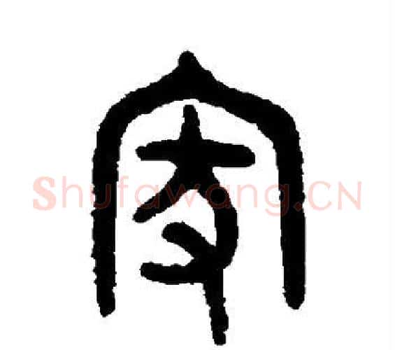 家字吴大澄毛笔篆书书法写法,摘自吴大澄毛笔篆书书法作品