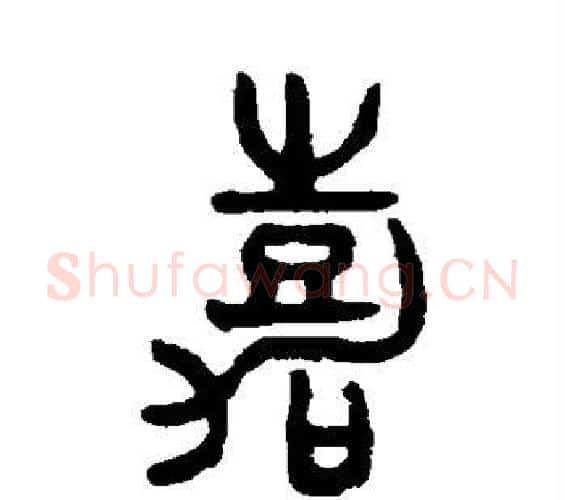 嘉字吴大澄毛笔篆书书法写法,摘自吴大澄毛笔篆书书法作品