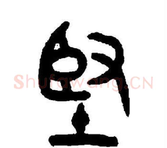 坚字吴大澄毛笔篆书书法写法,摘自吴大澄毛笔篆书书法作品