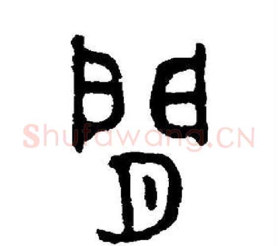 间字吴大澄毛笔篆书书法写法,摘自吴大澄毛笔篆书书法作品
