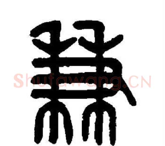 兼字吴大澄毛笔篆书书法写法,摘自吴大澄毛笔篆书书法作品