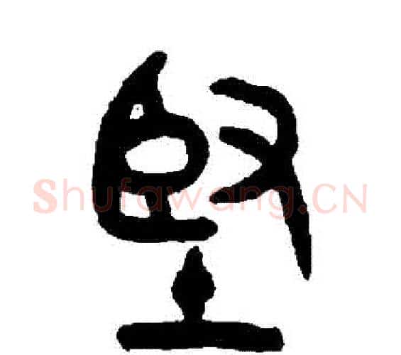 堅字吴大澄毛笔篆书书法写法,摘自吴大澄毛笔篆书书法作品