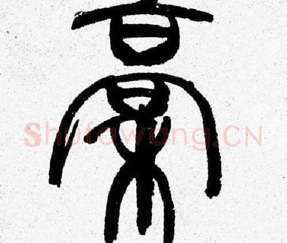 稿字韩天衡毛笔篆书书法写法,摘自韩天衡毛笔篆书书法作品